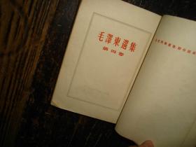 毛泽东选集，第四卷，32开，人民出版社，普及版，1960年北京第一版重印，1960年11月北京3印，北京版本，繁体竖版，实物拍照，多图，【非代购，现货秒发】