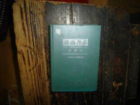 湖南省志 政府志 1978-2002 （有版权页，正规书，仅印1200册），正版，库存，新