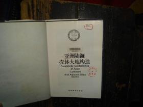 亚洲陆海壳体大地构造， 精装本，有书衣，印数少，仅印1000册