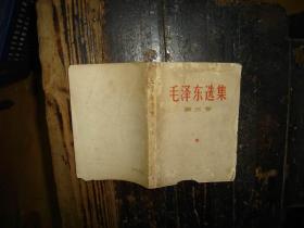 毛泽东选集，第三卷，人民出版社，1953年1版重排本，1966年改横排本，1967年上海2印，上海版本