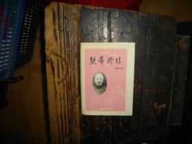 熊希龄传，湖湘文化研究丛书，精装本，有书衣，32开，印数少，仅印1000册