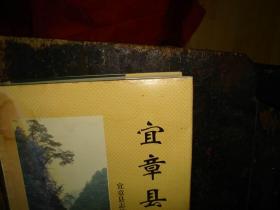 宜章县志，精装本，有书衣，正版，库存 实物拍照，多图，【非代购，现货秒发】，正版，库存