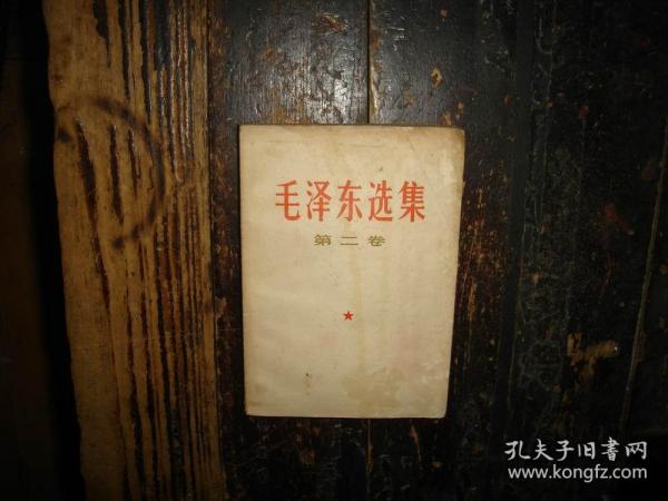 毛泽东选集，第二卷，人民出版社，1952年1版重排本，1966年改横排本，1966年长沙1印