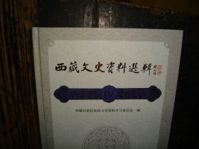 西藏文史资料选辑 合订本 4 汉文版 西藏文史资料选辑 IV  西藏文史资料选辑  4  西藏文史资料选辑 IV  文史资料  西藏  精装本 16开 实物拍照，多图，【非代购，现货秒发】，正版，库存，新