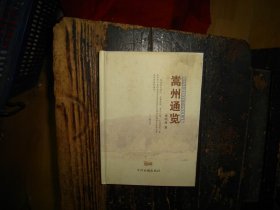 嵩州通览 河南 郑州 嵩县 地方史 史料 实物拍照，多图，【非代购，现货秒发】，正版，库存，新