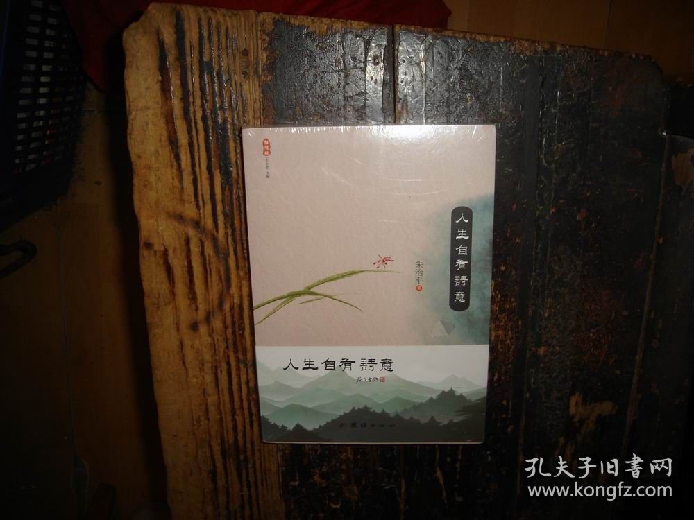 人生自有诗意，未拆封，现货，封膜未拆封，塑封未拆，实物拍照，按图发货，【非代购，现货秒发】，正版，库存，新