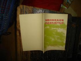 敬爱的周恩来总理永远活在我们心中，锁线版，***文献，***收藏，湖南省，长沙工学院版本，一九七七年一月，周恩来总理逝世一周年