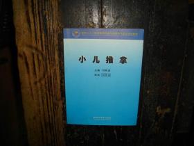 小儿推拿(一代宗师小儿推拿专家刘开运教授审阅,刘开运教授的亲传弟子符明进主编.湖南科学技术出版社,2004年10月1版1印.,具体请看清图片再下单)，实物拍照，多图，现货秒发，品相好，未翻阅，未流通，无笔迹，无印章，无划线，正版，库存，新