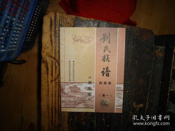 刘氏族谱《墨庄堂》四修版 （卷一），库存，新