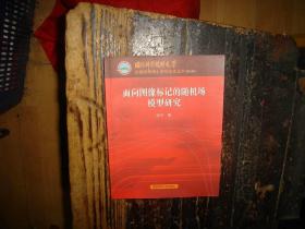 面向图像标记的随机场模型研究，正版，库存，新，钟平著
