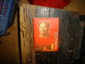 爷爷毛泽东，毛泽东，生平事迹，精装本，有书衣，邵华，刘思齐，签名本