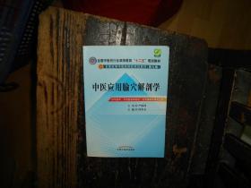 中医应用腧穴解剖学/全国中医药行业高等教育“十二五”规划教材·全国高等中医药院校规划教材，正版，私藏，扉页有藏书人笔迹，目录页有勾画，内页无笔迹、无印章、无勾画