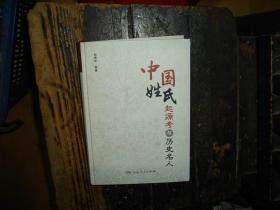 中国姓氏起源考与历史名人，正版，库存，新， 签名本，签赠本，钤印本