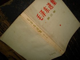 毛泽东选集，第三卷，人民出版社，1953年1版重排本，1966年改横排本，1967年长沙2印，湖南版本