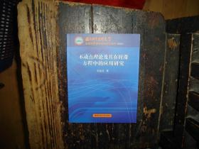 不动点理论及其在时滞方程中的应用研究，正版，库存，新 实物拍照，多图，【非代购，现货秒发】，正版，库存，新