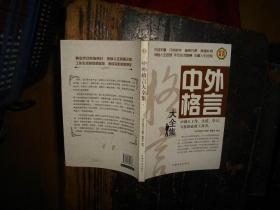 中外格言大全集，全四卷，原书定价296元，格言，汇编，世界，有原函套，正版，库存，新