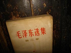 毛泽东选集，第二卷，人民出版社，1952年1版重排本，1966年改横排本，1966年长沙1印