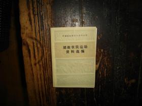 湖南农民运动资料选编 （中国现代革命史资料丛刊）