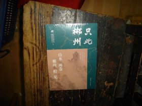 只此郴州 山水 画卷 郴州 相见 未拆封，现货，封膜未拆封，塑封未拆，实物拍照，多图，【非代购，现货秒发】，正版，库存，新