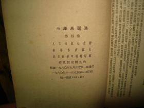 毛泽东选集，第四卷，32开，人民出版社，普及版，1960年北京第一版重印，1960年11月北京3印，北京版本，繁体竖版，实物拍照，多图，【非代购，现货秒发】