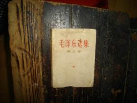 毛泽东选集，第三卷，人民出版社，1953年1版重排本，1966年改横排本，1967年上海2印，上海版本