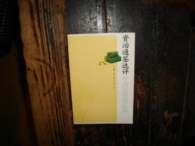 资治通鉴选评，有原书签，实物拍照，按图发货，【非代购，现货秒发】，正版，库存，新