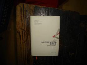 中国近代政治转型的曲折反映：袁世凯政治思想研究，袁世凯，政治思想，思想评论，小16开，精装版，有书衣，正版，库存，新