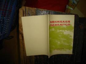 敬爱的周恩来总理永远活在我们心中，锁线版，***文献，***收藏，湖南省，长沙工学院版本，一九七七年一月，周恩来总理逝世一周年