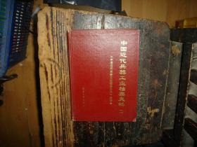 中国近代兵器工业档案史料，一、二，共2册合售，具体看图