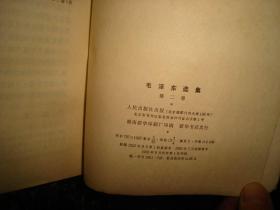 毛泽东选集，第二卷，人民出版社，1952年1版重排本，1966年改横排本，1966年长沙1印