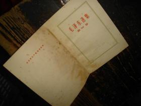 毛泽东选集，第四卷， 人民出版社，湖南版，1960年9月第1版，1966年7月改横排版，1966年12月长沙第2次印刷