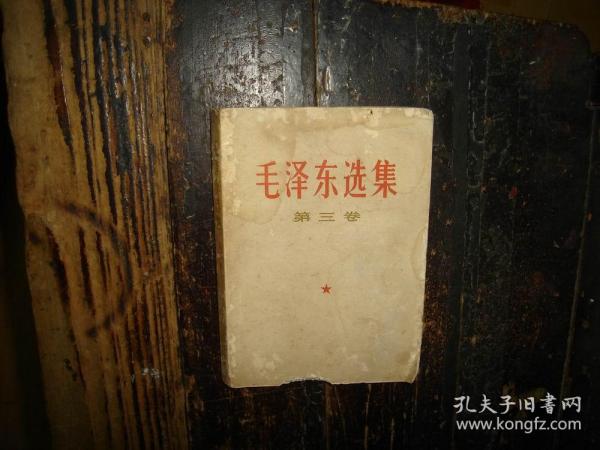 毛泽东选集，第三卷，人民出版社，1953年1版重排本，1966年改横排本，1967年上海2印，上海版本