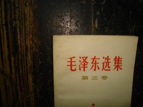 毛泽东选集，第三卷，人民出版社，1953年1版重排本，1966年改横排本，1967年长沙3印，湖南版本，品相好，正版，库存，未翻阅