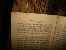 毛泽东选集，第二卷，人民出版社，1952年1版重排本，1966年改横排本，1966年长沙1印