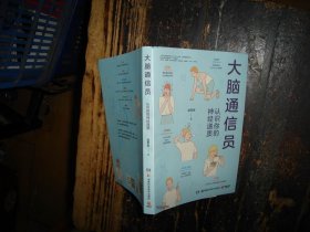 大脑通信员-认识你的神经递质（脑科学专家赵思家带你通过科学有趣的方式防止忽悠，了解大脑！），实物拍照，按图发货，【非代购，现货秒发】，正版，库存，新