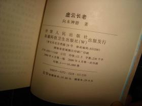 虚云长老，祖籍，湖南湘乡横铺镇，另外一种人生启示系列之一，佛教界奇书，大德高僧，正版，库存，新