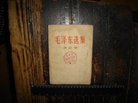 毛泽东选集 第三卷 长沙市清水塘人民公社，人民出版社，1953年1版本重排，1966改横排本，1966年长沙第1印，湖南版本