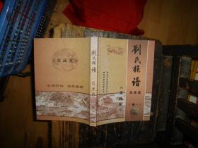 刘氏族谱《墨庄堂》四修版 （卷一），库存，新