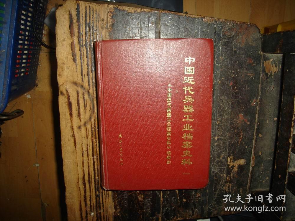 中国近代兵器工业档案史料，一、二，共2册合售，具体看图