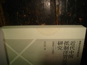 近代中国抵制洋货运动研究 : 1905-1937，实物拍照，多图，【非代购，现货秒发】，正版