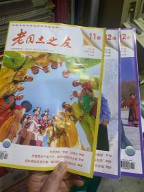 4本2019年老同志之友杂志自党史旧闻养生保健常识字大易读