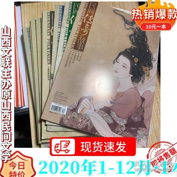 2020年民间传奇故事杂志12本原山西民间文学正版全新