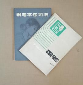 钢笔字练习法+钢笔字帖及练习方法