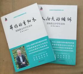 梁衡散文中学生读本：带伤的重阳木+人向天的倾诉（提供发票）【西肆箱】