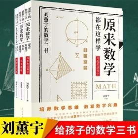 刘薰宇给孩子的数学三书：原来数学都在这样学 全3册【床屉左】