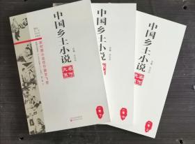中国乡土小说名作大系：短篇小说系列（1978-2009年）【东肆箱】