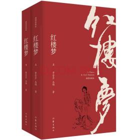 插图典藏版：红楼梦（全2册）【左衣柜】