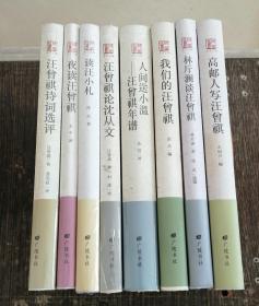 回望汪曾祺8册：夜读汪曾祺 读汪小札 汪曾祺论沈从文 人间送小温 汪曾祺诗词选评 林斤澜谈汪曾祺 高邮人写汪曾祺 我们的汪曾祺【西书橱】