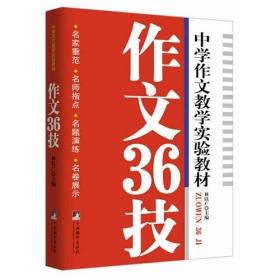 中学作文教学实验教材：作文36技 【西贰箱】