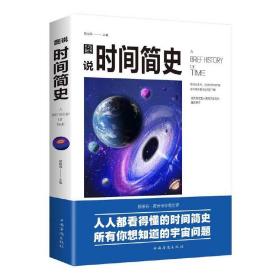 图说时间简史【西肆箱】